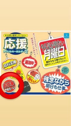 お仕事頑張っている人の応援アクリルキーホルダー2 お仕事やめた〜いのサムネイル