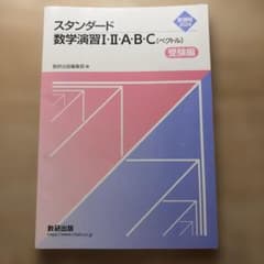 スタンダード数学演習I・II・A・B・C（ベクトル）2024のサムネイル