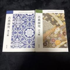 古典探究 漢文編 数研出版 高等学校教科書 - 3