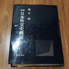 日本外交史概説のサムネイル