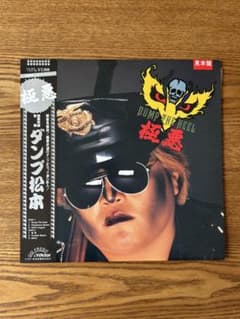 見本盤 極悪同盟 ダンプ松本 LPレコード 極悪女王 帯、歌詞ポスター