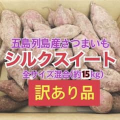 【訳あり】さつまいも シルクスイートのサムネイル