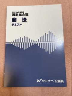 TAC 2023年目標 国家公務員総合職 商法 テキストのサムネイル