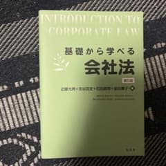 基礎から学べる会社法のサムネイル