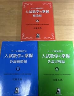 入試数学の掌握 総論編 各論錬磨編 各論実戦編 3冊セットのサムネイル