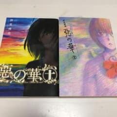 惡の華 10-11巻のサムネイル