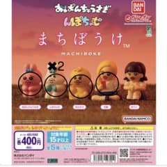 まちぼうけ カプセルトイ　おぱんちゅうさぎ　んぽちゃむ　5個セットのサムネイル