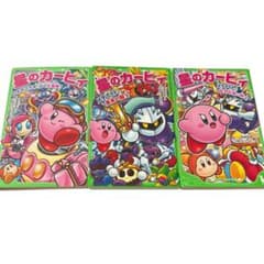 星のカービィ 角川つばさ文庫 3冊セットのサムネイル
