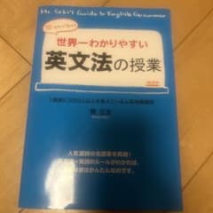 世界一わかりやすい英作文の授業 : 関先生が教えるのサムネイル