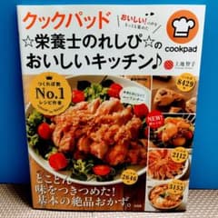クックパッド☆栄養士のれしぴ☆のおいしいキッチン♪のサムネイル