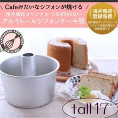 浅井商店オリジナル つなぎ目のないアルミトールシフォンケーキ型 17cmのサムネイル