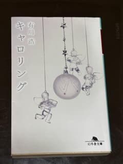 キャロリング 有川浩 幻冬舎文庫のサムネイル