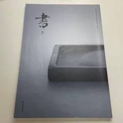 書II 高等学校芸術科用 文部科学省検定済教科書のサムネイル