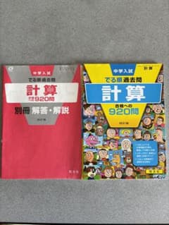 中学入試でる順過去問　計算　合格への920問のサムネイル
