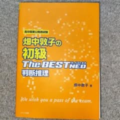 畑中敦子の初級ザ・ベストNEO判断推理 高卒程度公務員試験のサムネイル