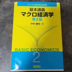 基本講義マクロ経済学のサムネイル