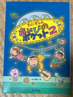 たにぞうのあそびのポケット 2のサムネイル