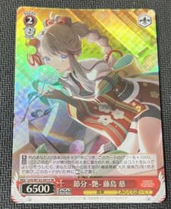 ヴァイスシュヴァルツ 節分-艶- 藤島 慈 SR 1枚 蓮ノ空女学院 - メルカリ