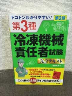第3種冷凍機会責任者完全テキストのサムネイル