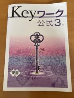 Keyワーク 公民 3年 東書のサムネイル