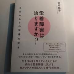 愛着障害は治りますか? 自分らしさの発達を促すのサムネイル