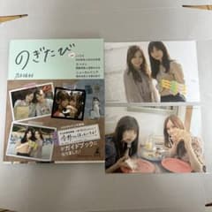 乃木坂46 のぎたび 初版 ポストカード2枚特典付き - メルカリ