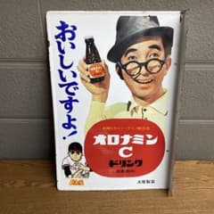 オロナミンC ホーロー看板　アタックＮｏ．１　巨人の星　当時物 ホーロー看板 オロナミンC ドリンク 大村崑 巨人の星 看板 - メルカリ