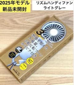【新品未開封】2025年モデル　リズム　ハンディファン　ライトグレーのサムネイル