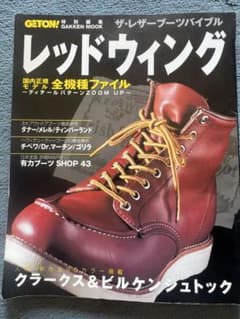 ザ・レザーブーツバイブル レッドウィング GETON!特別編集のサムネイル