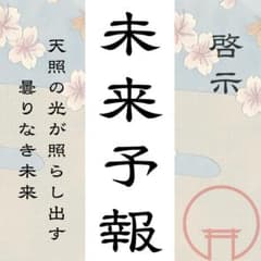 【霊視鑑定】占い・恋愛・複雑恋愛・不倫・金運・家族・子宝・縁結び・仕事・未来のサムネイル