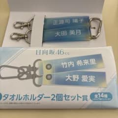 日向坂46くじ タオルホルダー2個セット賞のサムネイル