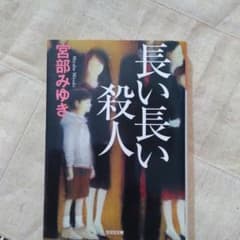 長い長い殺人のサムネイル