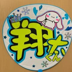 渡辺翔太 うちわのサムネイル