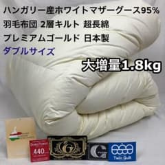 羽毛布団 ダブル ハンガリー産ホワイトマザーグース プレミアム