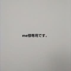 me様専用です。のサムネイル