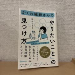 かくれ繊細さんの「やりたいこと」の見つけ方 時田ひさ子のサムネイル