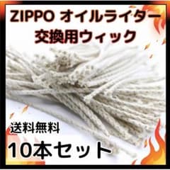 ZIPPO オイルライター 交換 芯 10本セット 紐 導火線 ジッポ ライターのサムネイル