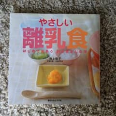 やさしい離乳食 : はじめて出あうおかあさんの味のサムネイル