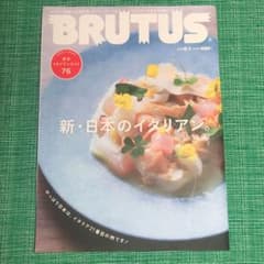 BRUTUS ブルータス  新 .日本のイタリアンのサムネイル