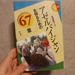 アゼルバイジャンを知るための67章のサムネイル