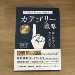 急成長企業だけが実践するカテゴリー戦略 頭に浮かべば、モノは売れるのサムネイル