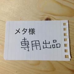 メタさん 専用出品のサムネイル