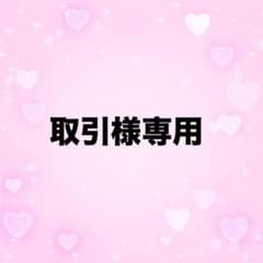 取引様専用のサムネイル