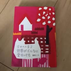 今日の人生 2 世界がどんなに変わってものサムネイル