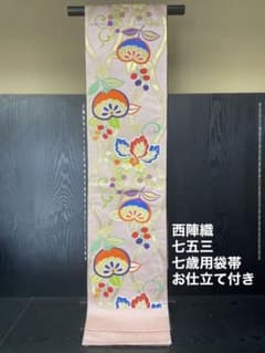 新品 西陣織 七五三 七歳用袋帯 未仕立て お仕立て上がり価格 正絹 祝