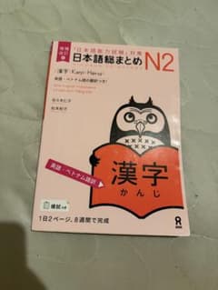 日本語総まとめN2漢字増補改訂版のサムネイル
