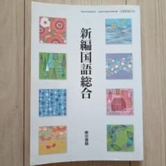新編国語総合 東京書籍 教科書のサムネイル