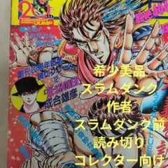 激レア美品】週刊少年ジャンプ1988年42号 井上雄彦 スラムダンク
