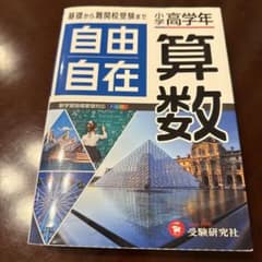 自由自在 算数 小学高学年のサムネイル