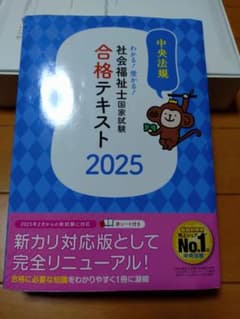 わかる!受かる!社会福祉士国家試験合格テキスト2025のサムネイル